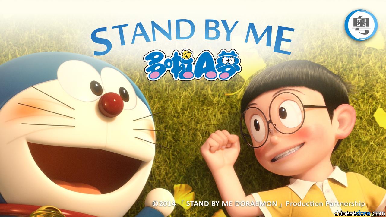 [香港] myTV SUPER收費台「SUPER Kids Channel」8/5播出《Stand By Me 多啦A夢》