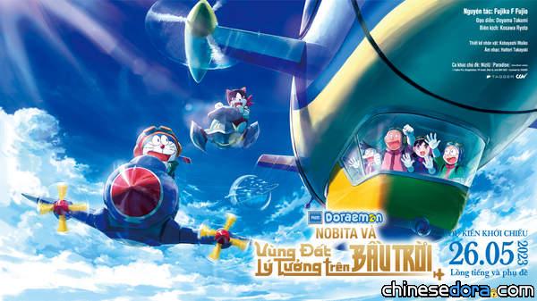 [國際] 強壓《玩命關頭X》！《電影哆啦A夢：大雄與天空烏托邦》搶下越南票房冠軍