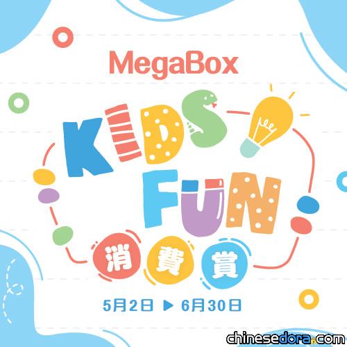 [香港] Megabox會員「KidsFun消費賞」送麥當勞現金券 多啦A夢專賣店「多迷館」為指定商戶之一