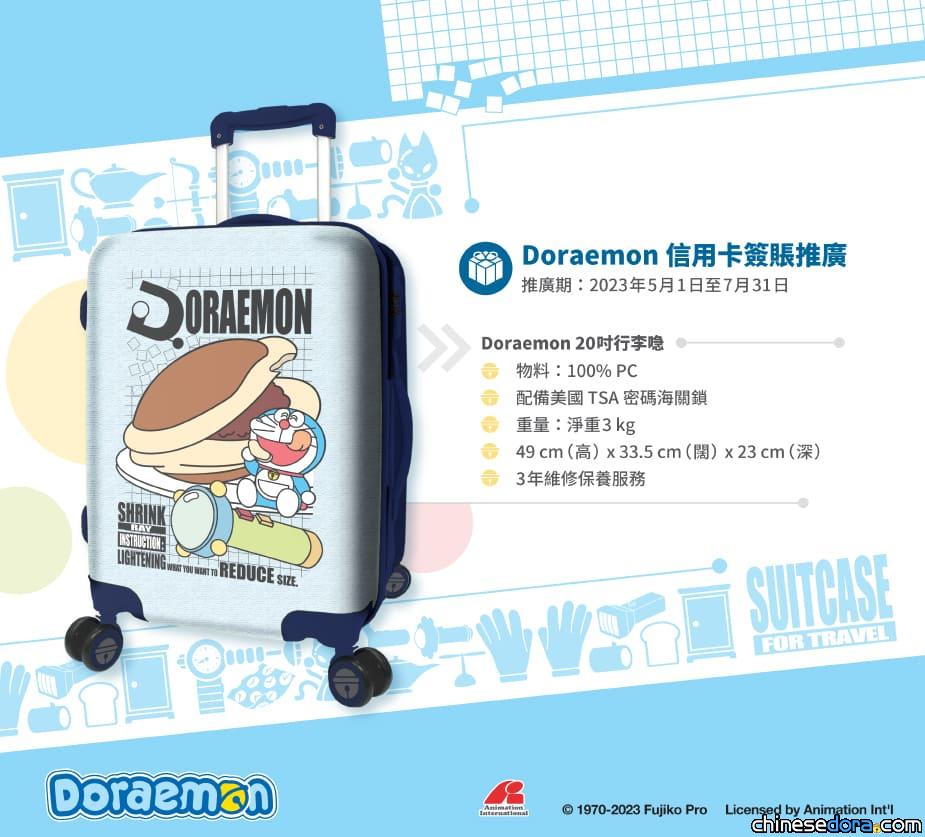 [香港] 出行旅遊法寶！大新「多啦A夢信用卡」滿指定簽賬額即送「限量版多啦A夢20吋行李喼」