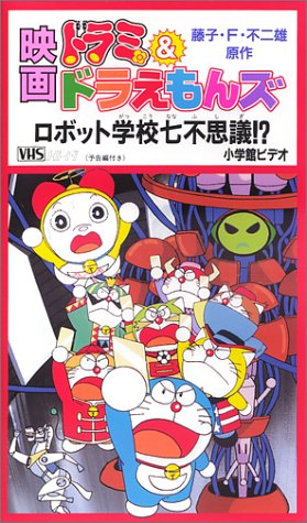 哆啦美&哆啦A夢七小子：機器人學校七大怪談（ドラミ&ドラえもんズ ロボット学校七不思議!?）