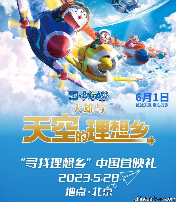 [大陸] 《哆啦A夢：大雄與天空的理想鄉》官方.新浪免費首映會 5/28北京舉行
