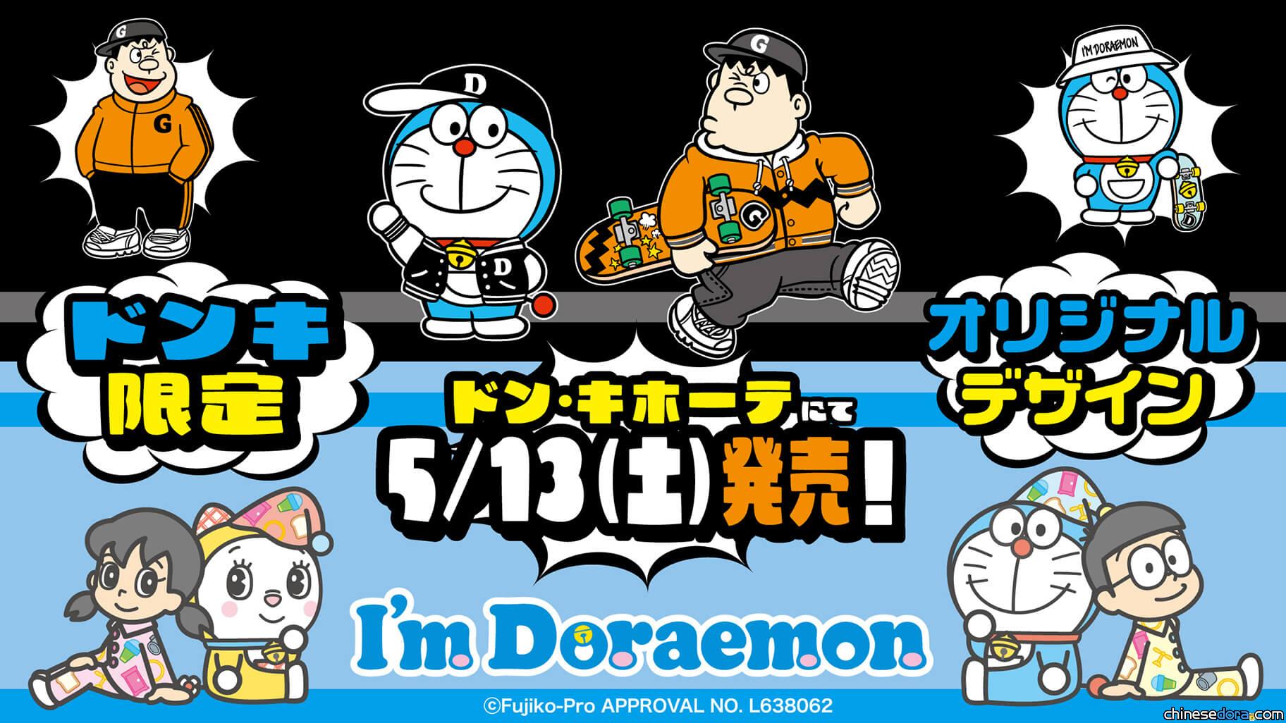 [日本] 唐吉訶德限定 I’m Doraemon 哆啦A夢平價服飾新品將開賣 街頭、睡衣兩風格任你挑