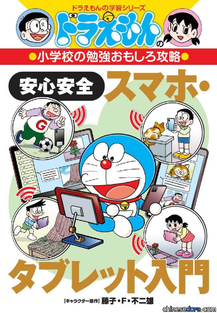 [日本] 哆啦A夢也邁入智慧型手機時代?! 小學館推出最新學習漫畫《安心安全智慧型手機・平板入門》