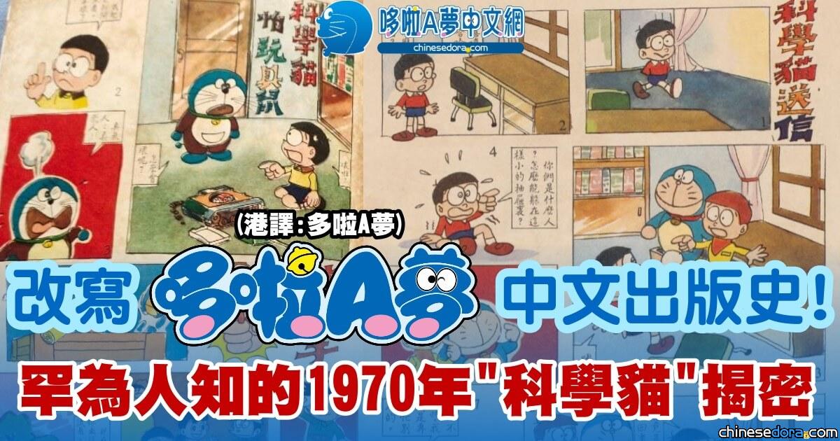 【獨家研究】改寫哆啦A夢中文出版史！罕為人知的1970年「科學貓」揭密