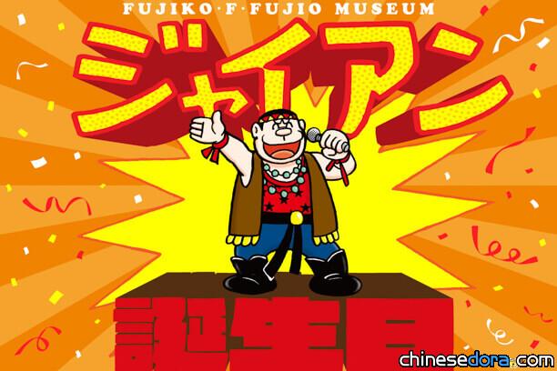 [日本] 藤子博物館為胖虎慶生！獨家「胖虎慈善演唱會門票」6/15限定發送