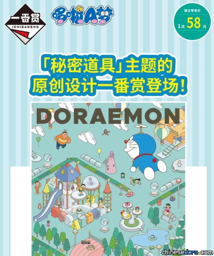 [大陸] 「哆啦A夢一番賞～與祕密道具一起～」5/19中國大陸開賣