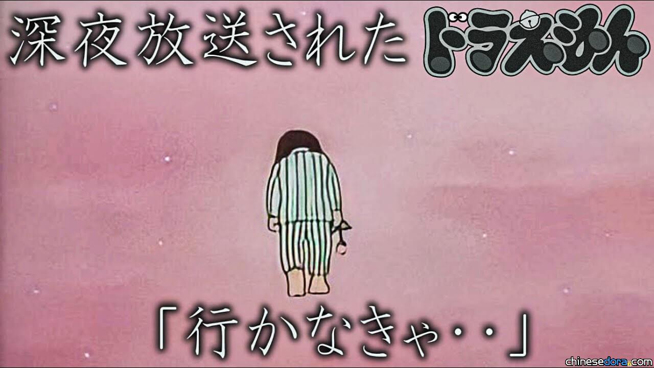 【都市傳說】《哆啦A夢》生身之父藤子老師逝世當夜播出的異常片段？談都市傳說「得走了」