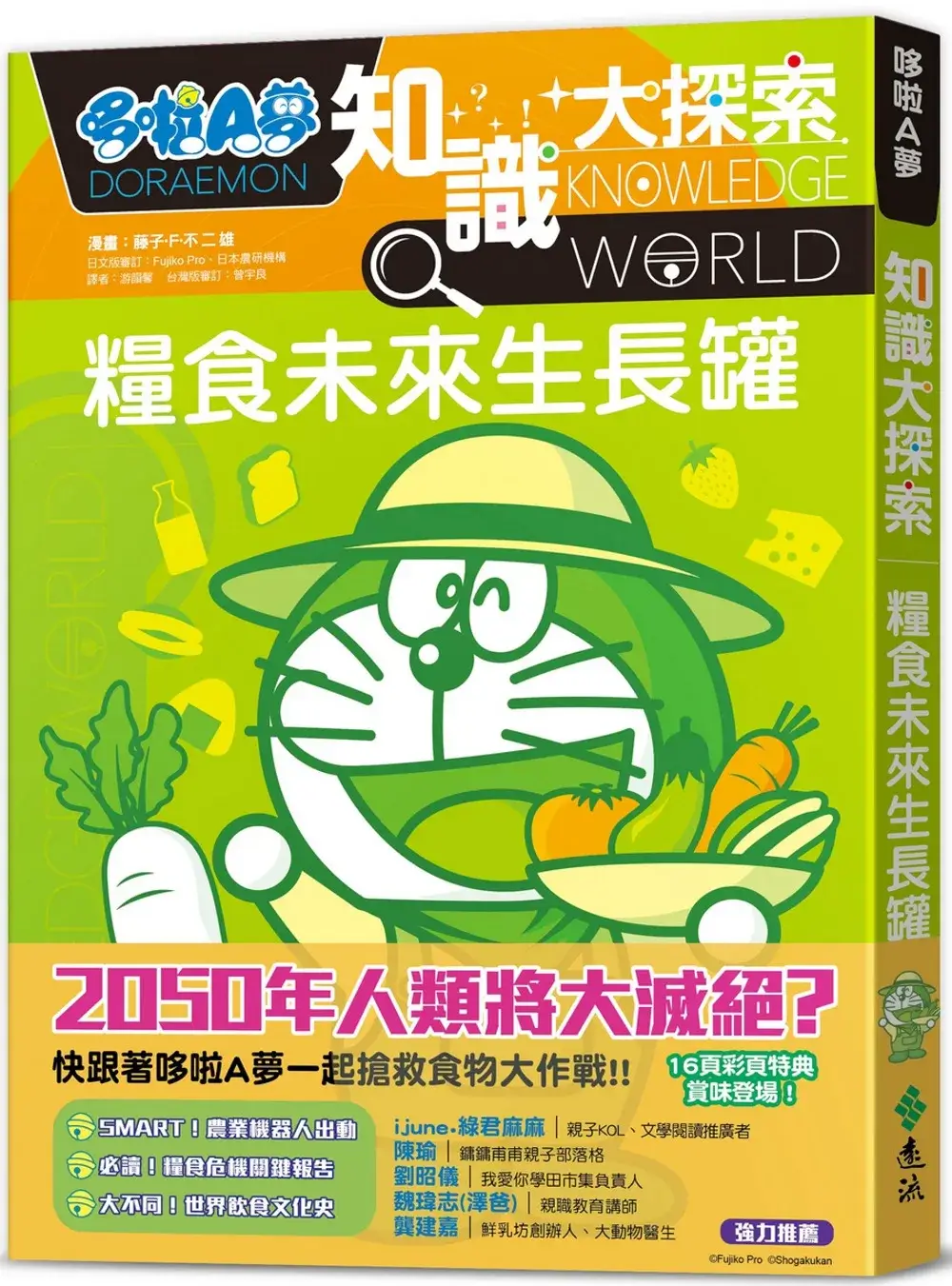 [台灣] 《哆啦A夢知識大探索 8：糧食未來生長罐》 和哆啦A夢一起了解糧食知識