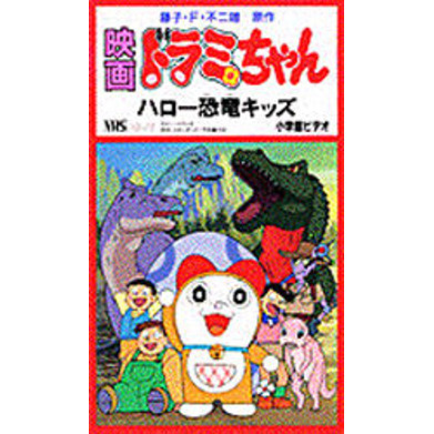 哆啦美：哈囉小恐龍！（ドラミちゃん ハロー恐竜キッズ!!）