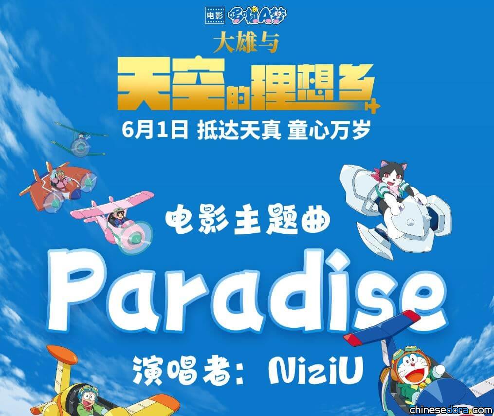 [大陸] 《電影哆啦A夢：大雄與天空的理想鄉》口碑爆棚 主題曲〈Paradise〉預告影片及歌詞海報上線