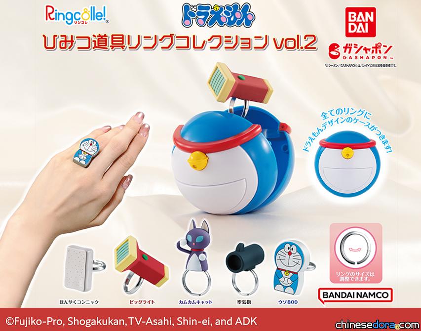 [日本] 哆啦A夢迷超想要的掌中法寶！「Ringcolle！哆啦A夢秘密道具戒指收藏vol.2」