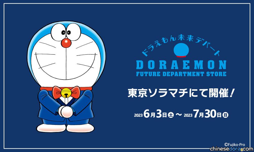 [日本] 東京晴空塔將開哆啦A夢未來百貨公司快閃店 搶先賣「最搭銅鑼燒的綠茶」