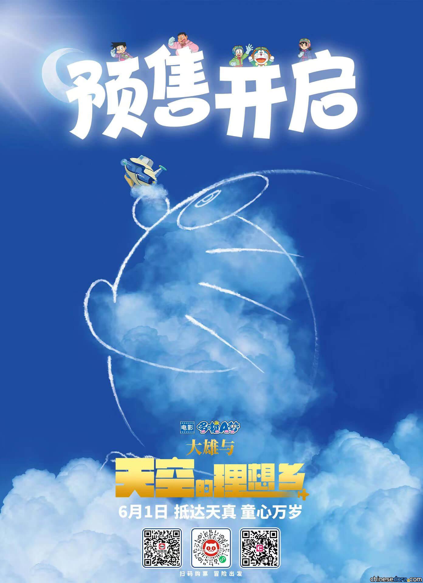 [大陸] 冒險之旅開啟！《哆啦A夢：大雄與天空的理想鄉》電影票開放預購