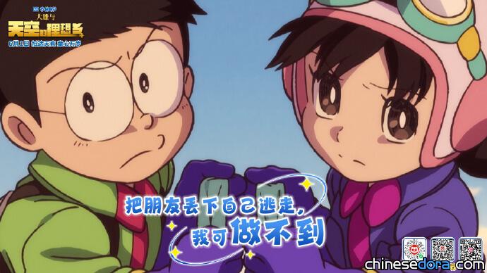 [大陸] 《哆啦A夢：大雄與天空的理想鄉》「友情感動版」預告發布 六一暖心上映
