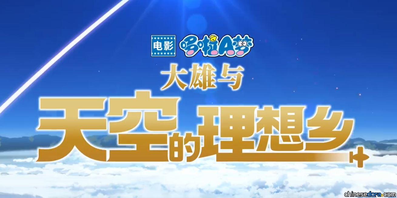 [大陸]《哆啦A夢：大雄與天空的理想鄉》「冒險起航」版預告上線 6/1正式上映