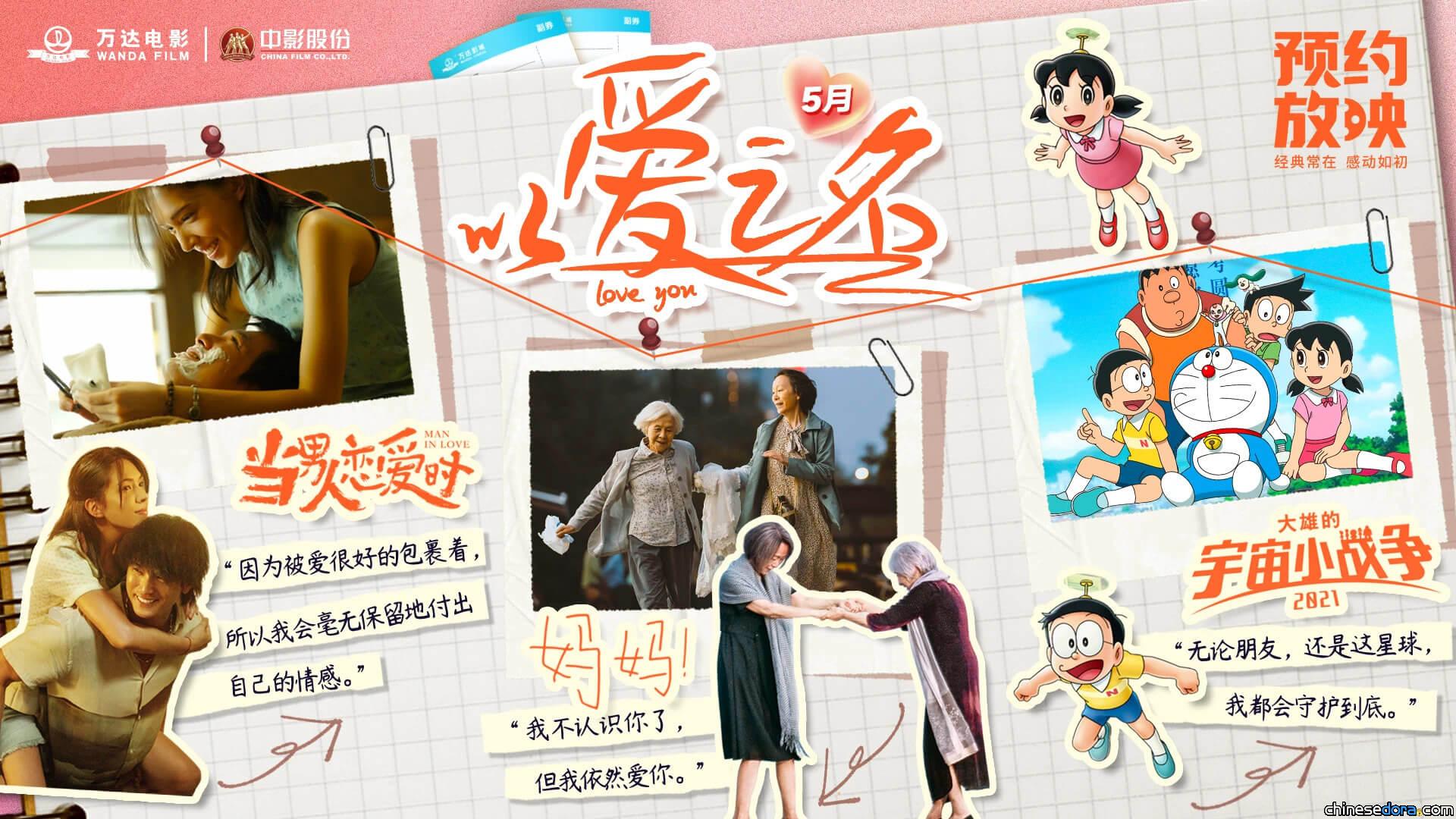 [大陸] 進戲院重溫哆啦A夢電影！萬達影城5月預約放映《大雄的宇宙小戰爭 2021》