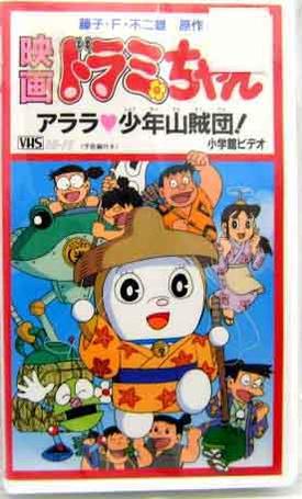 哆啦美：阿拉拉♥少年山賊團（ドラミちゃん アララ♥少年山賊団!）