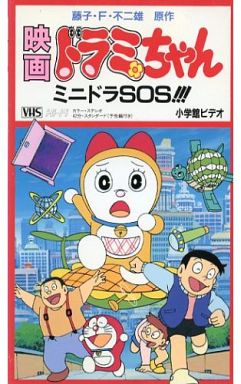 哆啦美：迷你哆啦SOS（ドラミちゃん ミニドラSOS!!!）