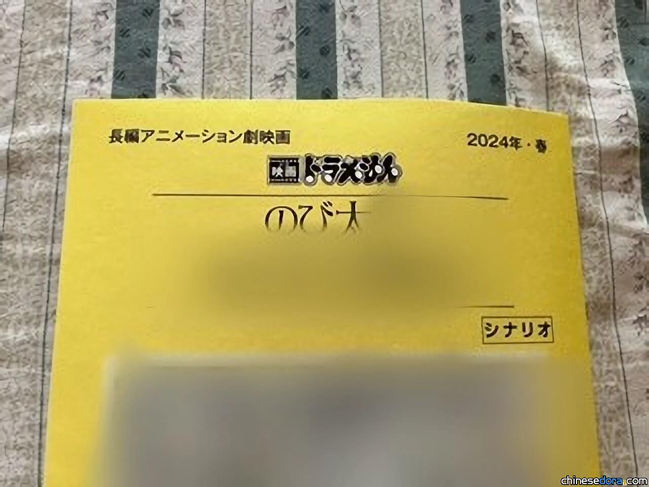 [日本] 獨家曝光2024年哆啦A夢電影劇本封面！水田山葵：F老師真的很厲害