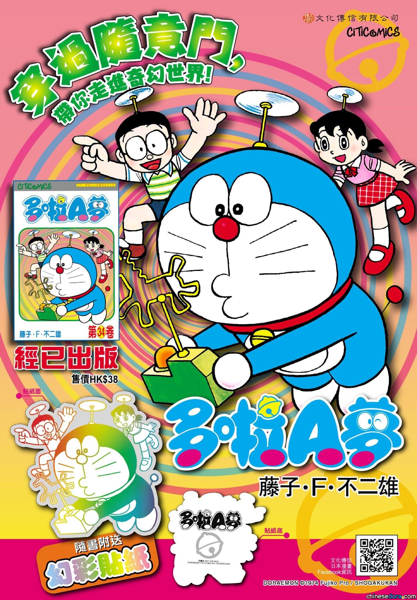 [香港] 《多啦A夢》第34卷再版上市　附「多啦A夢&法寶〈木馬警報器〉」幻彩貼紙