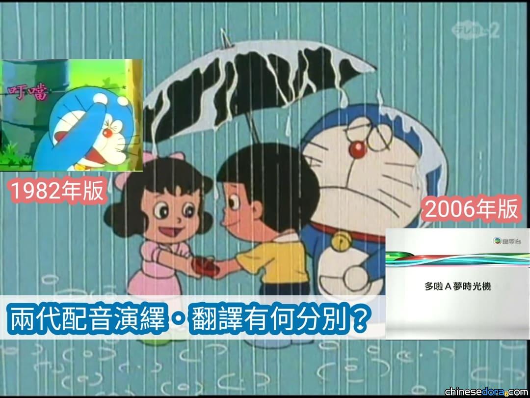 【歷史補遺】《穿紅鞋的女孩》前篇：香港〈叮噹 1982〉VS〈多啦A夢 2006〉〜大山版兩代配音有何分別？