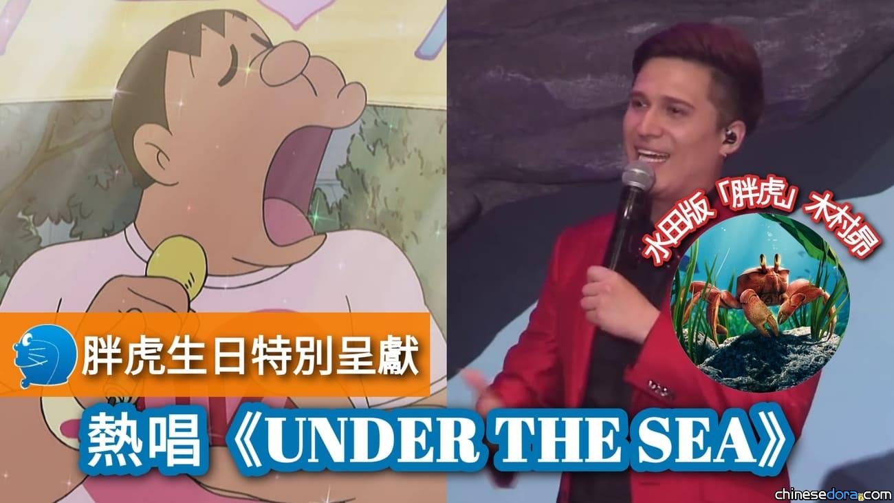 [日本] 水田版多啦A夢「胖虎」熱唱《UNDER THE SEA》？！木村昴變《小魚仙／小美人魚》「沙巴信／賽巴斯丁」？（附特製PV）