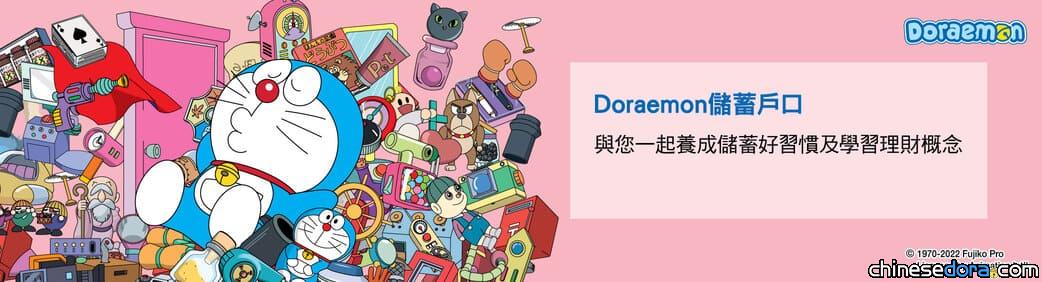 [澳門] 多啦A夢法寶多多！澳門商業銀行「多啦A夢儲蓄戶口」推廣期延長 迎新禮品及存款禮品等你攞