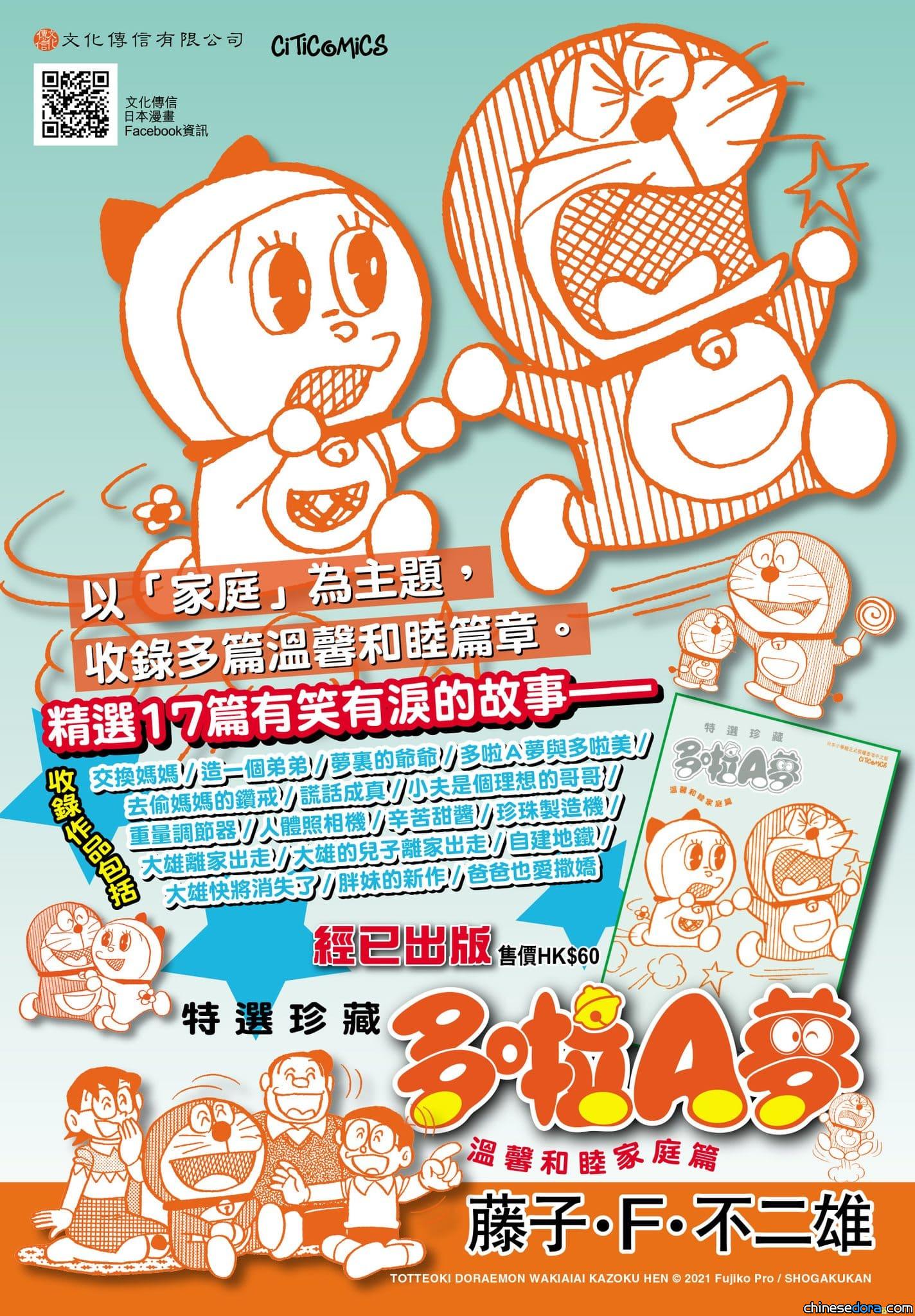 [香港] 有笑有淚的家庭篇章！文化傳信《特選珍藏 多啦A夢 溫馨和睦家庭篇》6月經已出版