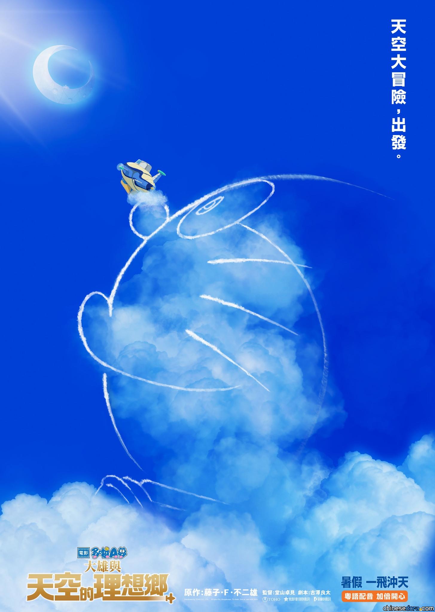 [香港] 前導海報公開！《電影多啦A夢：大雄與天空的理想鄉》粵語配音版將於暑假在香港上映