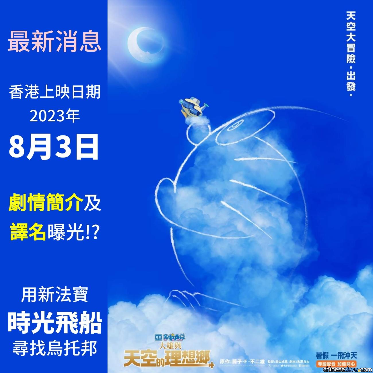 [香港] 劇情簡介及新譯名曝光！？《電影多啦A夢：大雄與天空的理想鄉》預計於8月3日上映 宣傳稿現錯譯？