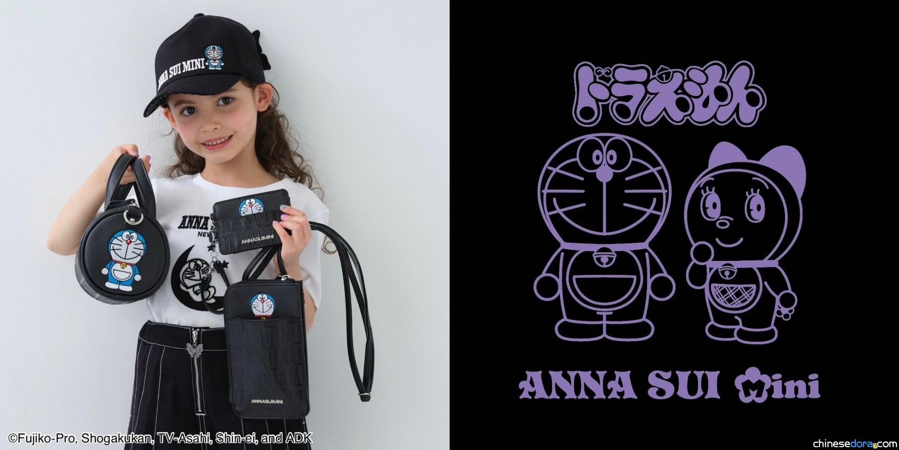 [日本] 「哆啦A夢 x ANNA SUI mini」推出服飾及多款實用小物 薰衣草紫的哆啦美超典雅