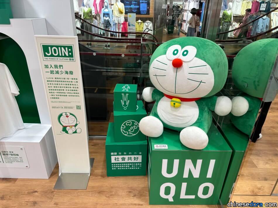 [台灣] 超大隻「綠色哆啦A夢」坐鎮UNIQLO台北明曜店！系列新品發售中 邀大家減少海廢