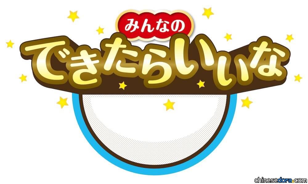 [日本] 哆啦A夢生日特別篇「可以完成真好」9月確定播出！公開應募活動舉行中