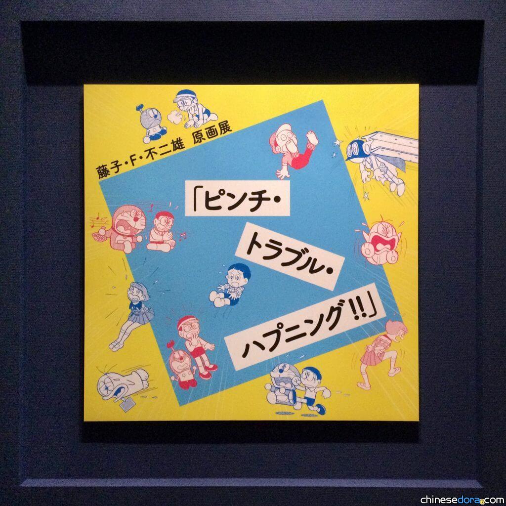 [日本] 藤子．F．不二雄故鄉畫廊「危機．麻煩．發生中!!」原畫展後期開展