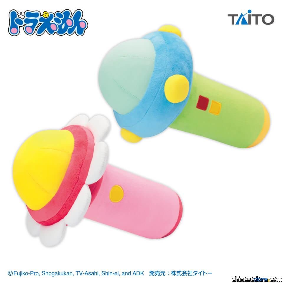 [日本] 哆啦A夢和哆啦美的「縮小燈」化身布偶！TAITO 最新景品6月底推出