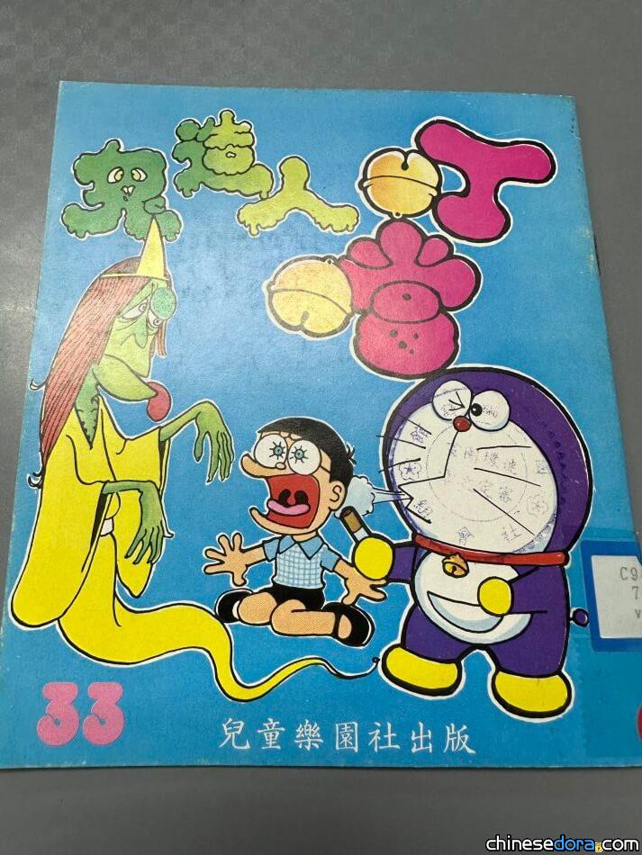 【哆啦A夢歷史補遺】香港「叮噹」在台灣(2)：彩色《叮噹》單行本