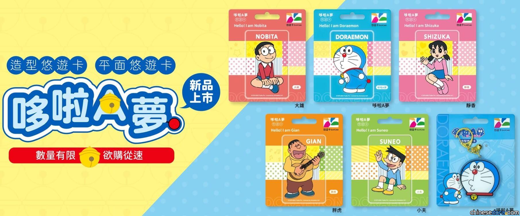 [台灣] 哆啦A夢悠遊卡新品報到！5款經典角色主題＋1款造型悠遊卡等你帶回家