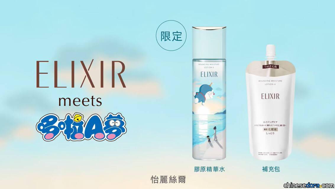 [台灣] 「哆啦A夢 meets ELIXIR」 怡麗絲爾哆啦A夢年度聯名限定版7月上市
