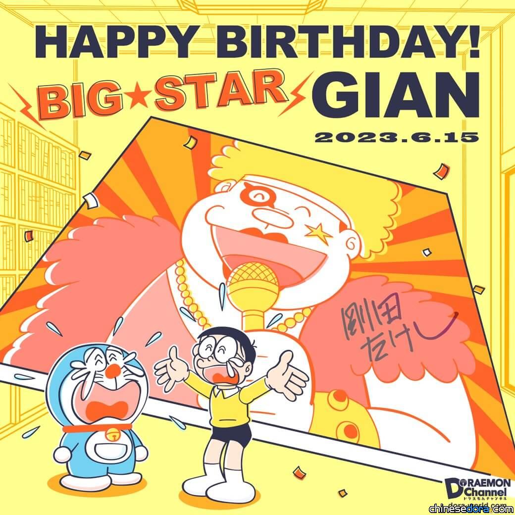 【生日快樂】6/15為胖虎慶生！2023年各地哆啦A夢官方胖虎生日賀圖一覽