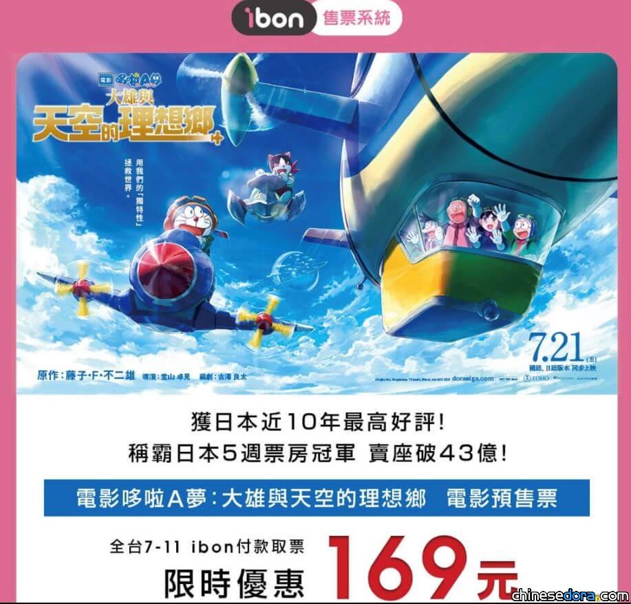 [台灣] 看哆啦A夢電影不用200元! 《大雄與天空的理想鄉》ibon電影預售票限時熱售中