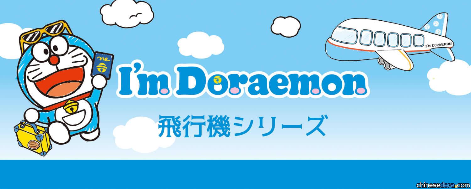 [日本] 和哆啦A夢一起飛出國！「哆啦A夢飛機系列」旅行新品開賣囉