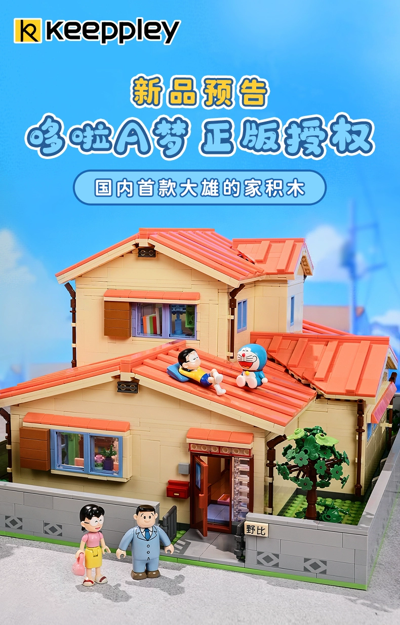 [商品] 細節圖賞！Keeppley 哆啦A夢正版授權「大雄的家」積木 7/14開始預購