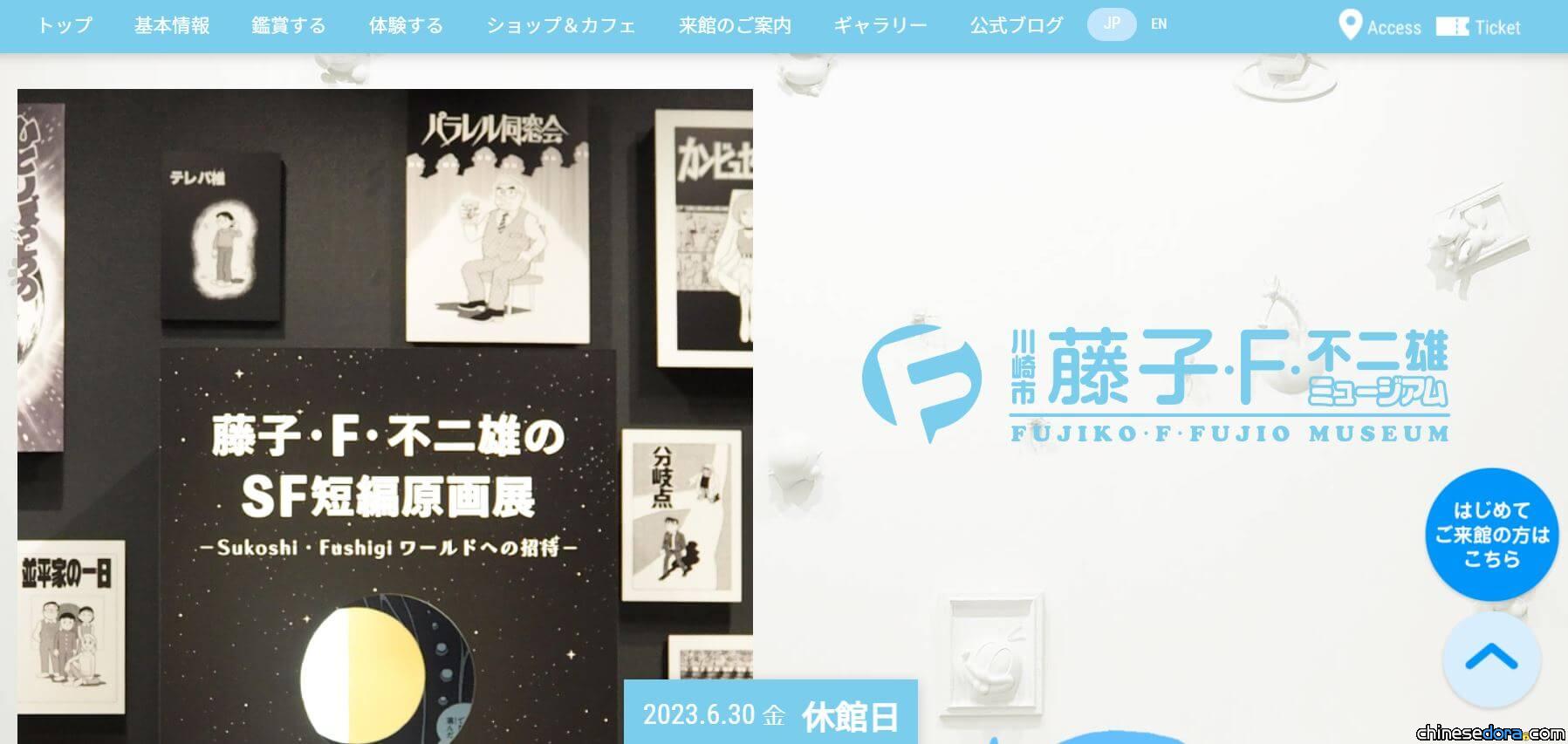 [日本] 川崎市藤子‧F‧不二雄博物館官網改版 設計更直覺易讀 手機閱覽更便捷