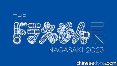 [日本] 首度移師九州！「THE 哆啦A夢展 NAGASAKI 2023」7月起降臨豪斯登堡