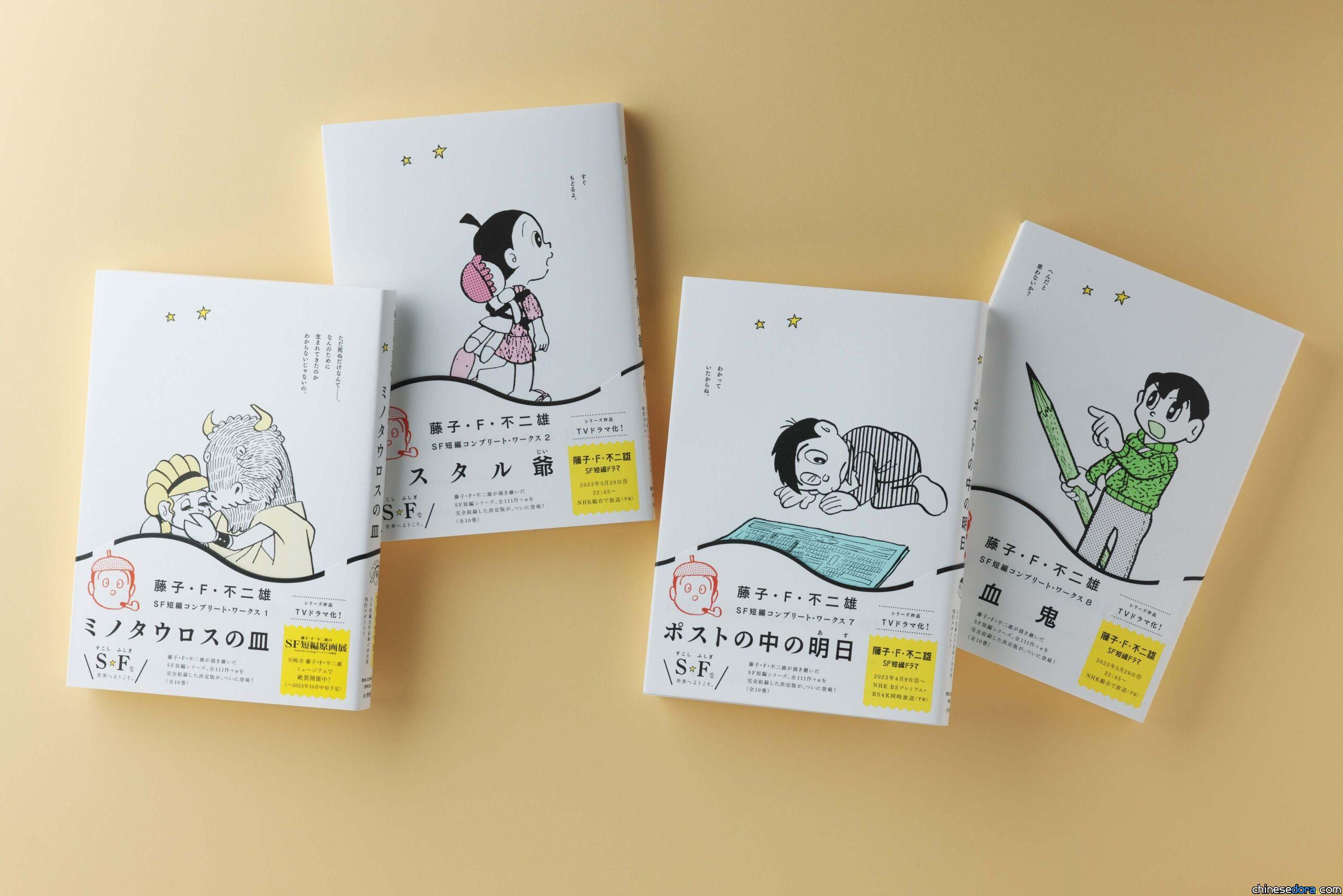 [日本] 熱銷不斷！小學館宣布《藤子．F．不二雄 SF 短篇大全集》已刊4集將緊急再版