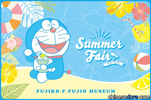 [日本] 與哆啦A夢一起過盛夏！藤子‧F‧不二雄博物館「夏日博覽會」7/1起舉行