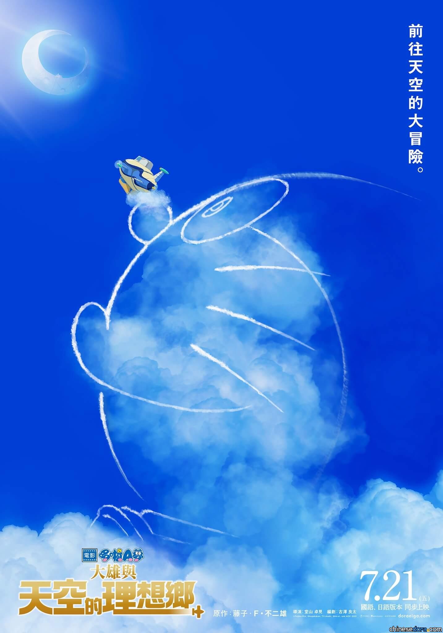 [台灣] 《電影哆啦A夢：大雄與天空的理想鄉》首波正式繁中版海報曝光！7/21中日文版同步上映