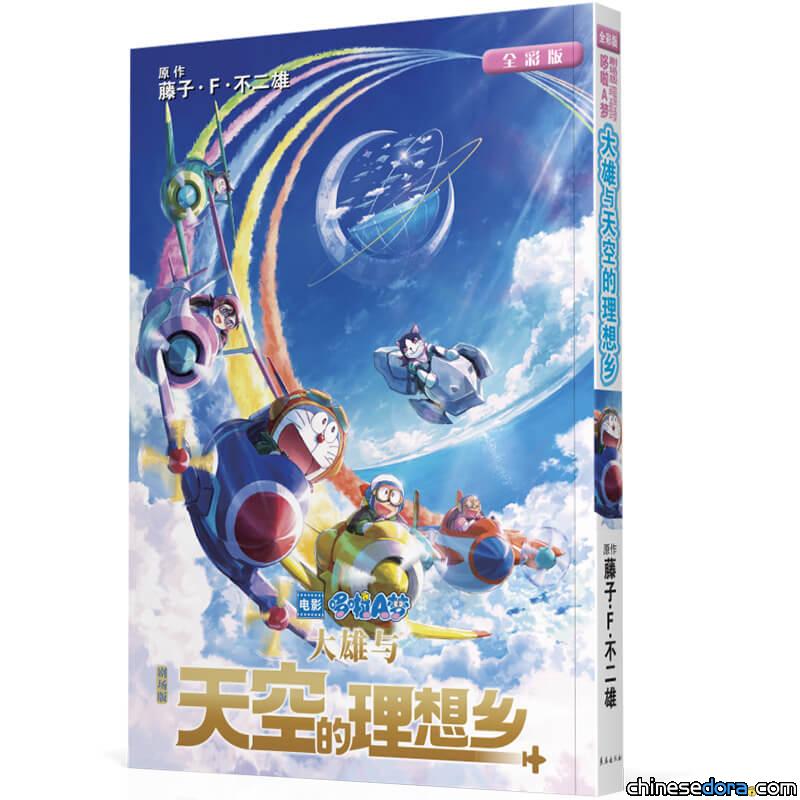 [大陸] 全彩版《劇場版哆啦A夢：大雄與天空的理想鄉》 6月長春出版社發行