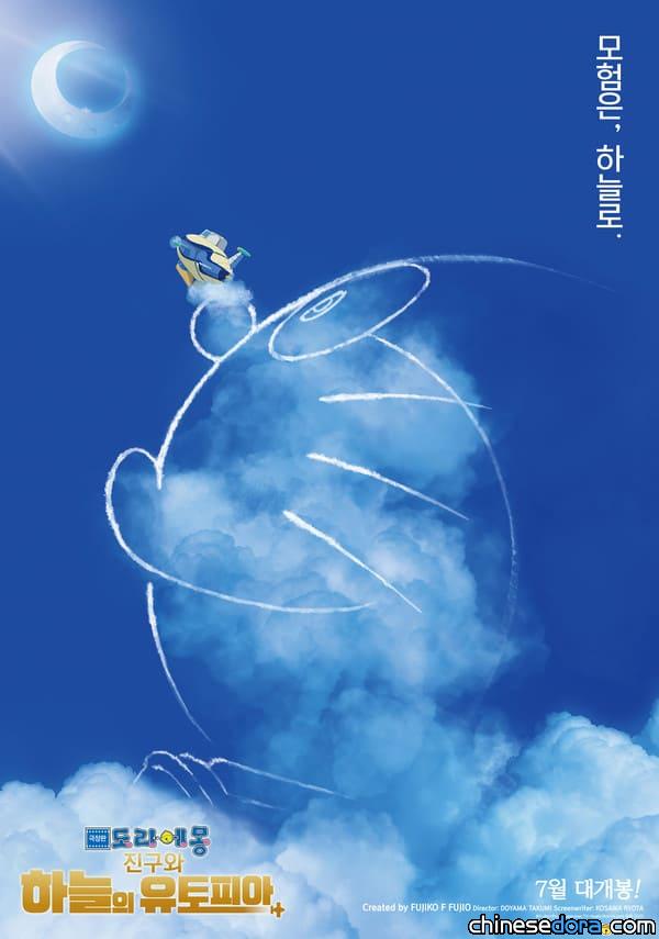 [國際] 《電影哆啦A夢：大雄與天空烏托邦》定7月南韓上映！韓文海報.預告片解禁
